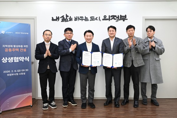 의정부시는 2월 6일 HDC현대산업개발㈜과 ‘지역경제 활성화 및 동반 성장을 위한 공동주택 건설 상생협력 업무협약’을 체결했다.