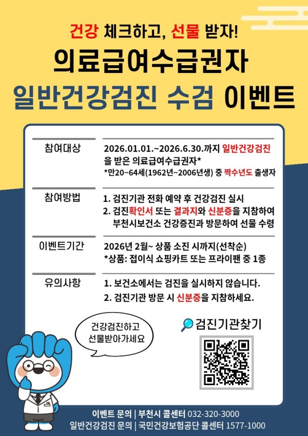 의료급여수급권자의 일반건강검진 수검 이벤트 홍보 이미지