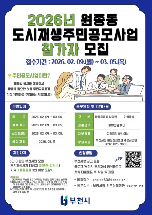 2026년 원종 도시재생 주민공모사업 홍보 포스터