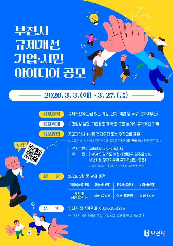 ‘2026년 규제개선 기업·시민 아이디어 공모’ 홍보 포스터